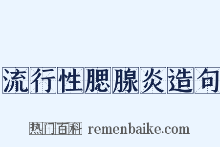 流行性腮腺炎造句是什么意思的图片
